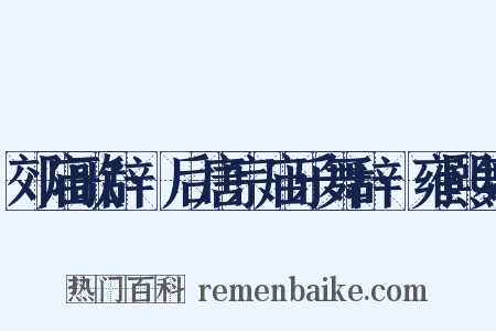郊庙歌辞·后唐宗庙乐舞辞·雍熙舞是什么意思的图片